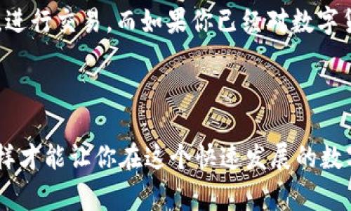   tpWallet与小狐狸钱包哪个更好用？专家独家揭秘秘诀！ / 

 guanjianci tpWallet, 小狐狸钱包, 数字钱包 /guanjianci 

前言：数字钱包的重要性
在如今这个信息化迅速发展的时代，数字货币和区块链技术逐渐融入我们的生活，数字钱包也成为了管理加密资产的重要工具。选择一个合适的数字钱包不仅可以提高交易效率，还能增强资产的安全性。那么在众多钱包中，tpWallet和小狐狸钱包又哪一个更好用呢？今天我们就来聊聊这个话题，看看这两个钱包的优缺点，帮助大家做出更好的选择。

一、tpWallet概述
tpWallet是一个相对新兴的数字钱包，它主打简洁和易用功能，适合初学者。tpWallet的界面友好，用户可以轻松完成数字资产的存储和交易。说真的，很多用户在首次使用tpWallet时，都会对它的用户体验感到惊艳。

tpWallet的优点
1. 用户界面友好：tpWallet的设计非常直观，无论是新用户还是老用户都可以很快上手，轻松找到自己需要的功能。
2. 安全性高：tpWallet采用了多重加密技术，确保用户的资产安全。每次交易时需要确认，增加了安全保障。
3. 支持多种数字货币：tpWallet不仅支持主流的比特币、以太坊等数字货币，还支持一些小众币种，满足不同用户的需求。
4. 社区活跃：tpWallet背后有一个活跃的社区，用户可以通过社区获得更多的交易信息和技巧，分享使用心得。

tpWallet的缺点
1. 生态尚未完善：作为新兴钱包，tpWallet的生态系统尚在完善中，某些功能可能会显得不够成熟。
2. 缺乏一些高级功能：对于资深用户，tpWallet在某些高级功能上可能不如其他成熟钱包来得丰富。

二、小狐狸钱包概述
小狐狸钱包，作为国内外广受欢迎的数字钱包之一，以其强大的功能和用户体验而著称。它不仅支持多种数字货币，还具备多种实用的金融服务。

小狐狸钱包的优点
1. 功能丰富：小狐狸钱包不仅能存储和交易数字货币，还提供了DeFi、NFT等诸多功能，可以满足更高阶段的用户需求。
2. 社区支持强：小狐狸钱包在用户中有着广泛的支持，很多投资者和用户在社区中积极分享经验和策略。
3. 提供多种安全措施：小狐狸钱包同样注重安全性，用户可以设置多重签名和安全密码，保护自己的资产。

小狐狸钱包的缺点
1. 界面复杂：相较于tpWallet，小狐狸钱包的界面设计较为复杂，对于刚进入数字货币的用户而言，可能需要一些时间适应。
2. 资源消耗：小狐狸钱包的功能强大，但相应地也较为耗费设备资源，需要较高的系统配置才能流畅运行。

三、使用体验对比
对于选择数字钱包的用户来说，使用体验常常是最重要的。在这一点上，tpWallet和小狐狸钱包各有千秋。
tpWallet以简约著称，轻松的用户体验让很多初学者乐于使用。尤其是新手投资者，使用这个钱包进行交易时，更加从容。相对来说，小狐狸钱包虽然功能强大，但对于新用户来说，上手可能会略显困难，尤其是多种功能组合时，容易让人感到困惑。

四、安全性与隐私
当我们讨论数字钱包时，安全性是绝对不能忽视的话题。
tpWallet采用了多重加密技术，确保用户的交易安全。而小狐狸钱包同样提供了多层级的安全保障，支持多重签名等机制。但是，小狐狸钱包的复杂性可能会导致一些用户在安全设置上出现疏忽，从而影响资产的安全。而tpWallet则相对简单，能让更多用户进行有效的安全配置。

五、选择的关键因素
在选择tpWallet或小狐狸钱包时，用户应该考虑几个关键因素：
1. 个人需求：如果你是初学者，tpWallet可能是更好的选择；而如果你对数字货币的使用已经有一定了解，且希望进行更复杂的交易，那么小狐狸钱包则更为合适。
2. 资产安全：都能提供安全保障，但tpWallet在简化操作方面更胜一筹，较少出现安全操作失误。
3. 功能多样性：小狐狸钱包的高级功能和丰富的生态系统可能更吸引经验丰富的用户，而tpWallet则是随时随地都想进行简单交易的小伙伴的不二之选。

结论：哪个更好用？
总的来说，tpWallet和小狐狸钱包各有优缺点，适合不同层次的用户。如果你是刚开始接触数字货币的新手，tpWallet以其简洁易用的特点可以让你快速上手，进行交易。而如果你已经对数字货币有一定了解，想要深入到DeFi、NFT等领域，小狐狸钱包可能更适合你。
当然，选择最终还是取决于个人需求。记得在使用任何数字钱包时，务必保持警惕，妥善保护自己的资产！

附加建议
无论你选择哪款数字钱包，保持对市场的敏感度，对新技术的熟悉度是非常重要的。可以多参与社区讨论，关注相关资讯，不断提升自己的投资水平。说真的，这样才能让你在这个快速发展的数字货币世界中立于不败之地。