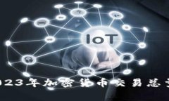 专家揭秘：2023年加密货币交易总量的独家秘诀