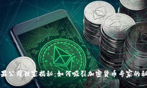 苹果公司独家揭秘：如何吸引加密货币专家的秘诀