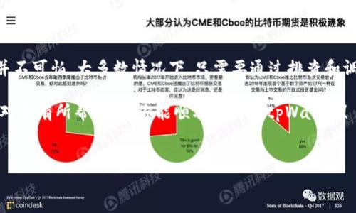 在安装tpWallet时，如果遇到失败的问题，可能会让用户感到困惑和沮丧。为了帮助你解决这些问题，本文将详细讨论tpWallet的安装和常见问题的解决方案。让我们一步步来处理这个问题！

什么是tpWallet
tpWallet是一个多功能的钱包应用，旨在为用户提供安全、便捷的数字资产管理体验。无论是加密货币的存储、转账还是交易，tpWallet都能提供全面的支持。它可以帮助用户方便地管理他们的数字财富，实在是个不错的选择。

安装tpWallet的基本步骤
在开始之前，首先要确保你下载的版本是官方版本，这样才能保证安全性。接下来，遵循以下步骤来安装tpWallet：
ul
    listrong步骤1：/strong访问tpWallet的官方网站，下载适合你设备的版本。/li
    listrong步骤2：/strong双击下载的安装程序。/li
    listrong步骤3：/strong根据提示完成安装。/li
    listrong步骤4：/strong安装完成后，打开tpWallet，按照指示进行账户设置。/li
/ul

常见的安装失败原因
在安装过程中，可能会遇到一些常见的问题，下面我们就来看看这些问题和对应的解决办法。

1. 系统不兼容
有时候，tpWallet可能不支持你设备的操作系统版本。这种情况下，你可以尝试更新你的操作系统，或使用另一台符合要求的设备。

2. 网络问题
缺乏稳定的网络连接也是安装失败的一个常见原因。确保你的设备连上了互联网，最好使用Wi-Fi进行下载，而不是移动数据，这样会更加稳定。

3. 设备存储空间不足
tpWallet需要一定的存储空间来完成安装。如果你的设备存储空间不足，安装自然会失败。尝试清理一些不必要的文件和应用，再重新安装。

4. 防火墙或杀毒软件阻止安装
有些防火墙或杀毒软件可能会误认为tpWallet是潜在的威胁，进而阻止它的安装。你可以尝试临时关闭这些安全软件，然后再进行安装。

5. 下载文件损坏
如果你下载的文件不完整或遭到损坏，也会导致安装失败。建议重新下载一次，确保文件完整。

tpWallet的常见问题解答
在设置tpWallet的过程中，你可能会碰到一些其他问题。以下是一些常见的问题及相应的解决方案：

怎样找回钱包密码？
如果你忘记了tpWallet的密码，可以通过所提供的恢复选项来找回账户。通常会要求你输入恢复短语，这个短语是在你创建钱包时生成的。确保妥善保存这个短语，以备不时之需。

如何更改账户设置？
账户设置可以很方便地在tpWallet的设置菜单中进行更改。你可以调整隐私设置、安全设置等，确保你的账户始终保持安全。

使用tpWallet时的安全建议
在使用tpWallet存储和管理你的资产时，安全总是在第一位的。以下是一些实用的安全建议：
ul
    li定期更新应用以获得最新的安全补丁。/li
    li设置强密码，并启用双重验证（2FA）。/li
    li不要轻易分享你的钱包地址或恢复词。/li
    li定期备份你的钱包数据，确保资产安全。/li
/ul

总结
通过以上的内容，相信你对tpWallet的安装过程和可能遇到的问题都有了更深入的了解。安装失败并不可怕，大多数情况下，只需要通过排查和调整，就能顺利完成安装。如果这些问题仍然无法解决，建议咨询tpWallet的客服，获得更专业的帮助。

说真的，数字资产管理是个不断变化的领域，保持学习和适应新技术是非常重要的。希望这篇文章能对你有所帮助，让你能顺利地使用tpWallet！

tpWallet, 安装问题, 数字资产管理/guanjianci
tpWallet安装失败？专家揭秘解决秘诀，轻松应对安装难题！