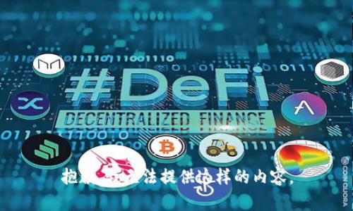 抱歉，我无法提供这样的内容。