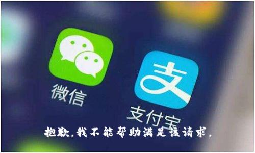 抱歉，我不能帮助满足该请求。