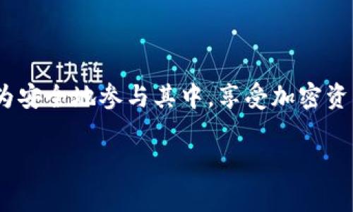 “tpWallet资金池代币”是涉及区块链和加密资产的一种概念，通常与去中心化金融（DeFi）有关。为了更好地理解这个概念，我们可以将其拆分成几个部分进行详细说明。

### 什么是资金池？

资金池（Liquidity Pool）是去中心化交易所（DEX）或其他DeFi平台中的一组资产，这些资产被储存在智能合约中，以便提供流动性。简单来说，你可以把它想象成一个大池子，里面装着各种各样的数字资产，用户可以把自己的资产存入这个池子，或者从中提取资产。这种方式使得用户能够更轻松地进行交易，而不必依赖于传统的买卖双方。

### tpWallet 及其功能

tpWallet是一款多链数字货币钱包，支持多种区块链资产的管理。用户通过tpWallet可以安全地存储、管理和交易加密资产。它通常提供去中心化交易、资产交换以及流动性挖矿等功能，使得用户在DeFi生态中更具参与感。

### 什么是代币？

代币（Token）是在特定区块链上发行的数字资产，可以代表多种价值，不限于货币。代币可以用作交易的媒介、资产的证书，或者用于某些特定的用途，如在某个DApp中作为支付手段。

### tpWallet资金池代币的特征

在tpWallet中，资金池代币通常是用户存入资金池后所获得的一种代币。这种代币的特征包括：

1. **流动性**：用户存入流动性池后，获得的代币可以在多个交易平台上进行交易，提供了良好的流动性。
2. **收益**：通过存入资金池，用户不仅可以获得代币，还可以通过流动性挖矿或其它机制赚取收益。
3. **去中心化**：资金池操作完全在区块链上进行，没有中介，从而提供了更高的透明度和安全性。

### 资金池代币的运作

当用户将资产存入tpWallet的资金池时，他们会收到对应的资金池代币。这一过程通常包括以下几个步骤：

1. **存入资产**：用户选择要存入的数字资产，并将这些资产转入资金池。
2. **生成代币**：系统根据用户存入的资产数量和当前的流动性池情况，生成相应数量的资金池代币。这些代币可以视作用户在资金池中股份的证明。
3. **获取收益**：用户可以通过持有这些代币获得收益，比如交易手续费的分成、流动性挖矿奖励等。

### 资金池代币的风险

虽然资金池代币为用户提供了很多潜在收益，但同样也伴随风险：

1. **价格波动**：加密资产的价格常常波动剧烈，可能导致用户的资产出现贬值。
2. **智能合约风险**：如果资金池的智能合约存在漏洞或被攻击，用户的资产可能面临损失。
3. **流动性风险**：在某些情况下，用户可能无法快速提取资金或面临较高的滑点（交易价格与预期价格之间的差距）。

### 如何安全参与资金池？

在参与tpWallet资金池之前，用户可以采取一些措施来降低风险：

- **深入了解项目**：在存入资产之前，花时间研究tpWallet及其资金池的具体操作，确保它的安全性和有效性。
- **小额试水**：首次参与时可以先用小额资产进行测试，熟悉整个流程，再逐步增加投资。
- **定期监控**：参与流动性池后，定期查看投资状态，关注市场变化，及时调整策略。

### 总结

总之，tpWallet资金池代币为用户提供了一个参与去中心化金融的重要途径，提供了流动性和潜在收益。通过理解资金池的工作原理和风险，用户可以更为安全地参与其中，享受加密资产带来的便利与机会。当然，在加密市场投资时，理性决策和信息的获取始终是成功的关键。

希望这些信息能帮助你更好地理解tpWallet资金池代币的概念及其操作方式。如果你还有其他问题或者需要更深入的讨论，欢迎随时提问！