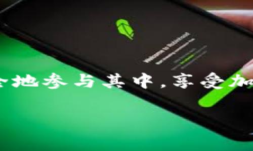 “tpWallet资金池代币”是涉及区块链和加密资产的一种概念，通常与去中心化金融（DeFi）有关。为了更好地理解这个概念，我们可以将其拆分成几个部分进行详细说明。

### 什么是资金池？

资金池（Liquidity Pool）是去中心化交易所（DEX）或其他DeFi平台中的一组资产，这些资产被储存在智能合约中，以便提供流动性。简单来说，你可以把它想象成一个大池子，里面装着各种各样的数字资产，用户可以把自己的资产存入这个池子，或者从中提取资产。这种方式使得用户能够更轻松地进行交易，而不必依赖于传统的买卖双方。

### tpWallet 及其功能

tpWallet是一款多链数字货币钱包，支持多种区块链资产的管理。用户通过tpWallet可以安全地存储、管理和交易加密资产。它通常提供去中心化交易、资产交换以及流动性挖矿等功能，使得用户在DeFi生态中更具参与感。

### 什么是代币？

代币（Token）是在特定区块链上发行的数字资产，可以代表多种价值，不限于货币。代币可以用作交易的媒介、资产的证书，或者用于某些特定的用途，如在某个DApp中作为支付手段。

### tpWallet资金池代币的特征

在tpWallet中，资金池代币通常是用户存入资金池后所获得的一种代币。这种代币的特征包括：

1. **流动性**：用户存入流动性池后，获得的代币可以在多个交易平台上进行交易，提供了良好的流动性。
2. **收益**：通过存入资金池，用户不仅可以获得代币，还可以通过流动性挖矿或其它机制赚取收益。
3. **去中心化**：资金池操作完全在区块链上进行，没有中介，从而提供了更高的透明度和安全性。

### 资金池代币的运作

当用户将资产存入tpWallet的资金池时，他们会收到对应的资金池代币。这一过程通常包括以下几个步骤：

1. **存入资产**：用户选择要存入的数字资产，并将这些资产转入资金池。
2. **生成代币**：系统根据用户存入的资产数量和当前的流动性池情况，生成相应数量的资金池代币。这些代币可以视作用户在资金池中股份的证明。
3. **获取收益**：用户可以通过持有这些代币获得收益，比如交易手续费的分成、流动性挖矿奖励等。

### 资金池代币的风险

虽然资金池代币为用户提供了很多潜在收益，但同样也伴随风险：

1. **价格波动**：加密资产的价格常常波动剧烈，可能导致用户的资产出现贬值。
2. **智能合约风险**：如果资金池的智能合约存在漏洞或被攻击，用户的资产可能面临损失。
3. **流动性风险**：在某些情况下，用户可能无法快速提取资金或面临较高的滑点（交易价格与预期价格之间的差距）。

### 如何安全参与资金池？

在参与tpWallet资金池之前，用户可以采取一些措施来降低风险：

- **深入了解项目**：在存入资产之前，花时间研究tpWallet及其资金池的具体操作，确保它的安全性和有效性。
- **小额试水**：首次参与时可以先用小额资产进行测试，熟悉整个流程，再逐步增加投资。
- **定期监控**：参与流动性池后，定期查看投资状态，关注市场变化，及时调整策略。

### 总结

总之，tpWallet资金池代币为用户提供了一个参与去中心化金融的重要途径，提供了流动性和潜在收益。通过理解资金池的工作原理和风险，用户可以更为安全地参与其中，享受加密资产带来的便利与机会。当然，在加密市场投资时，理性决策和信息的获取始终是成功的关键。

希望这些信息能帮助你更好地理解tpWallet资金池代币的概念及其操作方式。如果你还有其他问题或者需要更深入的讨论，欢迎随时提问！