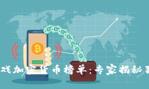 : 2023年游戏加密货币榜单：专家揭秘独家投资秘诀