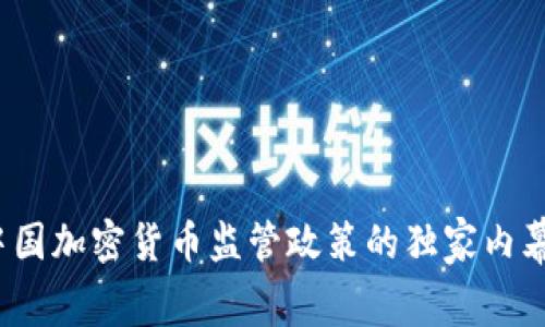 专家解析：中国加密货币监管政策的独家内幕与发展秘诀