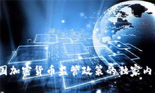 专家解析：中国加密货币监管政策的独家内幕与发展秘诀