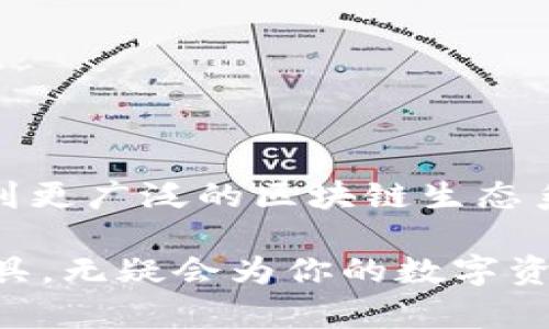 在区块链和加密货币的语境中，“合约”一般指的是智能合约。tpWallet 是一个多链数字货币钱包，支持用户存储、管理和交易多种加密货币，而智能合约则是一种自动执行合同条款的计算机程序。

### 合约的基本概念

什么是智能合约？
智能合约是一种运行在区块链上的程序，它可以自动化合同的执行过程。它的核心理念是“代码即法律”，通过计算机代码来定义和执行合约条款，从而减少人为干预。

简单来说，智能合约就像一台自动贩卖机。你投入货币，选择商品，机器自动完成交易。这种自动化过程使得交易更加高效，并且降低了信任问题。

### tpWallet 中的合约功能

tpWallet如何使用智能合约
在 tpWallet 中，用户可以通过合约功能进行各种操作。这包括但不限于：
ul
    listrong钱包的合约管理：/strong用户可以通过钱包部署和管理自己的智能合约。/li
    listrong运行去中心化应用（DApp）：/strong许多 DApp 都依赖于智能合约，tpWallet 可以非常便捷地与这些应用进行交互。/li
    listrong执行交易：/strong通过智能合约，用户可以设定自动交易规则，比如过期自动转账等。/li
/ul

### 合约的优势

为什么使用智能合约？
智能合约的优势主要体现在以下几个方面：
ul
    listrong自动化：/strong无需人工干预，减少了人为错误和延迟。/li
    listrong可追溯性：/strong所有交易记录都在区块链上存储，透明且不可篡改。/li
    listrong降低成本：/strong减少了中介的需求，节省交易成本。/li
/ul

### 合约的挑战

智能合约存在的风险
尽管智能合约有很多优势，但也存在一些风险：
ul
    listrong安全性：/strong智能合约的代码如果有漏洞，会被恶意攻击者利用。/li
    listrong法律地位：/strong智能合约在法律上的地位仍处于探索阶段，不同国家的法律规定可能会不同。/li
    listrong不可改变性：/strong一旦合约部署在区块链上，条款就无法修改，这可能会带来不少麻烦。/li
/ul

### 如何在 tpWallet 中创建合约？

创建智能合约的步骤
在 tpWallet 中创建智能合约其实不难，下面是一个简单的步骤：
ol
    listrong打开 tpWallet：/strong确保你的钱包已安装并设置完成。/li
    listrong选择合约功能：/strong在钱包主界面找到“合约”或“DApp”入口。/li
    listrong编写合约代码：/strong可以使用 Solidity 等语言撰写合约代码。建议使用在线 IDE 或本地开发工具进行测试。/li
    listrong部署合约：/strong将编写好的代码上传到钱包，并选择合适的区块链网络进行部署。/li
    listrong管理合约：/strong合约部署完成后，可以在钱包中查看与管理。/li
/ol

合约应用的实例
tpWallet 中的智能合约可以应用于很多场景，以下是几个典型应用：
ul
    listrong众筹平台：/strong通过智能合约进行透明的资金募集，并且自动化分配资金。/li
    listrong简单的借贷系统：/strong智能合约可以设定借贷规则，无需中介/li
    listrongNFT交易：/strong支持 NFT 的发布、交易与转让，确保所有权的透明性。/li
/ul

### 总结

使用 tpWallet 的合约功能可以让你享受到什么？
通过 tpWallet 中的合约功能，用户不仅可以进行简单的加密资产管理，还可以参与到更广泛的区块链生态系统中去，体验去中心化带来的各种便利。

总体来看，虽然智能合约有其复杂性与风险，但如果能够掌握这些知识，利用好这些工具，无疑会为你的数字资产管理增添不少助力。