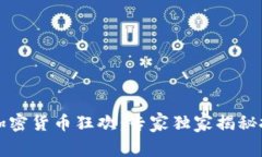 2023年加密货币狂欢：专家独家揭秘投资秘诀！