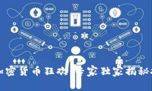 2023年加密货币狂欢：专家独家揭秘投资秘诀！