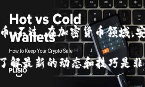 将tpWallet里的资金提取到交易所是一个相对简单的过程，但确实需要一些步骤来确保安全和顺利。以下是详细的步骤和说明，帮助你理解如何完成这个过程。

步骤一：准备工作

首先，在开始提取之前，请确保你掌握了一些基本信息。你需要了解你打算使用的交易所，因为不同的交易所对存款和提币的要求可能会有所不同。确保你已经在交易所开设了账户，并完成了所有必要的身份验证。这一点非常重要，因为许多交易所需要确认你的身份以防止欺诈。

接下来，你还需要确保你的tpWallet里有足够的资金可以提取。有些币可能会有最低提取金额的限制，所以在提取之前最好查看一下这些信息。

步骤二：获取交易所的钱包地址

在提取资金之前，你需要获取交易所对应资产的钱包地址。这个地址是你存款到交易所所需的。在交易所找到“存款”页面，选择你要转入的币种，交易所会生成一个专属的钱包地址，这个地址是唯一的，一定要谨慎使用，切勿分享给他人。

记得在复制地址后，仔细核对一遍，因为一旦发送错误地址，你的资金可能会丢失。

步骤三：打开tpWallet进行提币操作

一旦你确认了交易所的钱包地址是正确的，就可以打开tpWallet了。在tpWallet的界面上，找到“提币”或“转账”的选项，通常会在菜单栏或主页上显示。

选择你想要提取的币种，然后粘贴你从交易所复制的钱包地址。在输入金额时，请确保遵循交易所的最低提取金额以及手续费的要求。手续费可能会随时变动，因此最好在最后确认时再查看一下。

步骤四：确认交易信息

在你输入所有详细信息后，tpWallet通常会要求你确认交易信息。确认所有信息都无误后，点击“提交”或“确认”。有时候，tpWallet可能会要求你输入交易密码、短信验证码或者其他类型的身份验证信息，这是为了确保你的交易安全。

如果你使用的是某种形式的多重签名或安全设置，确保你完成所有所需的步骤，以免延误交易。

步骤五：等待确认

交易提交后，tpWallet会处理你的请求。这个处理时间可能会有所不同，通常情况下，转账会在几分钟到几小时之间完成。你可以在tpWallet的交易记录中查看转账的状态。

一旦转账完成，查看一下交易所的“历史记录”或“余额”部分，以确认资金是否到账。如果资金未到账，耐心等待一段时间，因为不同币种和网络的繁忙程度也会影响到处理时间。

注意事项

在提币过程中，有几个需要特别注意的事项。首先确保你在提币前了解网络手续费，这样可以避免在转账过程中资金被扣除过多的手续费。同时，也要时刻关注你提币的币种网络状态，有时网络拥堵可能会导致转账延迟。此外，建议定期备份你的钱包信息，以防数据丢失。

总结

将tpWallet中的资金提取到交易所并不是复杂的过程，只要你遵循上述步骤，小心谨慎，确保信息的准确性，就能顺利完成提币。不过，在加密货币领域，安全始终是第一位的，所以在进行每一步时都要保持警惕，确保自己的资金安全。

如果你还有其他疑问或者需要进一步的帮助，随时可以寻求更多的信息或者咨询专业人士。毕竟，加密货币的世界变化迅速，了解最新的动态和技巧是非常有必要的。