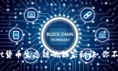 专家揭秘：tpWallet货币生态链的独家秘诀，你不可