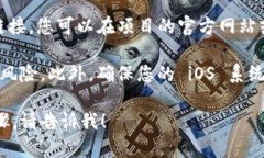 要下载 tpWallet 的苹果版本，您可以通过以下几种