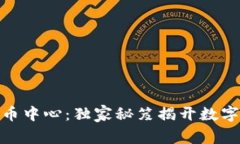 抚顺加密数字货币中心：独家秘笈揭开数字货币