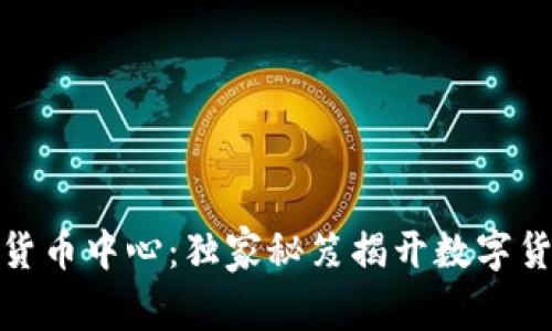 抚顺加密数字货币中心：独家秘笈揭开数字货币投资新机遇