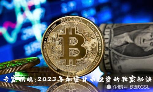 专家揭晓：2023年加密货币投资的独家秘诀