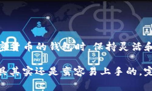 关于“tpWallet没有货币链”这个问题，我想可能是因为tpWallet可能是一个新的或尚未完善的加密货币钱包平台，或者它可能正在经历一些技术上的调整。我们来详细探讨一下这个问题。

什么是tpWallet？

tpWallet是一个提供加密货币存储和交易服务的数字钱包，它的用户界面友好，目的是让每个用户都能轻松管理自己的加密资产。不过，如今市面上有很多这样的钱包，竞争十分激烈，技术和功能的不断更新也是家常便饭。

没有货币链是什么意思？

在加密货币的世界里，“货币链”通常是指支撑某一种加密货币的区块链技术。这条链记录了所有交易的历史，确保交易的安全性和透明性。如果说某个钱包没有货币链，可能意味着它暂时无法支持某些特定的加密货币，或者说它可能在技术上的整合上遇到了一些困难。

tpWallet可能出现此问题的原因

我们来分析一下tpWallet可能没有货币链的几个原因：

ul
    listrong技术问题：/strong这可能是一种技术故障，钱包的开发团队可能正在进行维护或者更新。如果是这样，用户只需耐心等待，通常这种情况是可以解决的。/li
    listrong市场选择：/strong有些钱包可能选择暂时不支持某些新兴或者小众的货币，这可能是出于交易流动性和用户需求的考虑。/li
    listrong法律和合规性：/strong部分地区法律法规的变化，可能导致某些加密货币的交易受到限制。钱包提供商需要遵循这些法规，因此暂时下架或不支持某些货币。/li
    listrong用户反馈：/strong如果tpWallet收到了用户的反馈，认为某些币种不再被广泛使用，钱包方可能会主动删除以节省资源。/li
/ul

如何应对tpWallet没有货币链的问题？

面对这样的问题，用户可以采取以下几步措施：

ul
    listrong及时关注官方信息：/strong定期查看tpWallet的官方网站或社交媒体，了解是否有最新的公告或者修复进度；/li
    listrong尝试联系客户支持：/strong如果你有关于具体币种的疑问，可以直接联系tpWallet的客服，他们能提供专业的解决方案；/li
    listrong备份和分散钱包：/strong为了保障自己的资产安全，建议同时使用多个钱包，不把所有资金都集中在一个地方，这样即使遇到问题，也能保障大部分资产的安全；/li
    listrong了解替代钱包：/strong如果tpWallet不能满足需求，可以考虑找一些用户评价较好的替代钱包，确保你的交易和资产管理能顺利进行。/li
/ul

总结

总之，“tpWallet没有货币链”的问题可能由多种因素造成，用户不必惊慌，可以根据以上建议适当处理。去了解和使用加密货币的钱包时，保持灵活和开放的心态是非常重要的，同时注意安全和隐私保护，才能在这个快速发展的数字货币世界中稳步前行。

说真的，加密货币的世界虽然复杂，但只要你多加了解、学会了怎么选择和使用钱包，就会发现这些新的数字资产管理工具其实还是蛮容易上手的，完全可以驾驭的。希望这些信息对你有帮助！