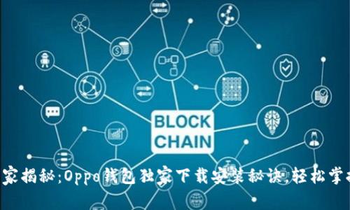 专家揭秘：Oppo钱包独家下载安装秘诀，轻松掌握！
