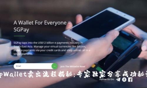 tpWallet卖出流程揭秘：专家独家分享成功秘诀