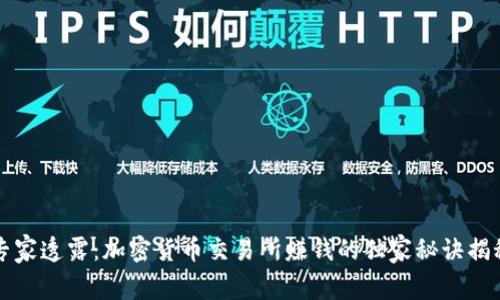 专家透露：加密货币交易所赚钱的独家秘诀揭秘
