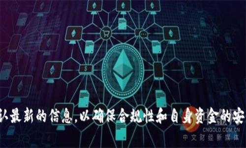 tpWallet 是一种加密货币钱包，它支持多种加密货币的存储和交易。关于中国用户是否可以在 tpWallet 上进行交易，这通常取决于几个因素，包括法律法规、平台政策以及用户所在地区的具体情况。

### 中国加密货币相关法规
中国在加密货币和区块链技术方面的监管政策相对严格。自2017年以来，中国政府加强了对加密货币的监管，禁止了ICO（首次代币发行）和交易所的运营。这意味着许多国际加密货币交易平台在中国的活动受到了限制。

### tpWallet 的具体政策
对于 tpWallet 是否允许中国用户进行交易，这需要查阅该平台的官方信息或其条款与条件。如果 tpWallet 遵循中国的法律法规，那么它可能会限制中国用户的访问或交易行为。反之，如果该钱包采取了一些合规措施，允许中国用户使用其服务，那就没有问题。

### 用户如何确认
对于中国用户来说，确认是否可以使用 tpWallet 的最佳方法是：
ul
    li访问 tpWallet 的官方网站，查看其支持的地区和用户条款。/li
    li咨询他们的客服，直接询问有关中国用户的政策。/li
    li查看在线社区或论坛，了解其他用户的经验和分享。/li
/ul

### 结论
总之，tpWallet 是否允许中国用户交易完全取决于其政策和中国的相关法律。建议用户在使用之前，务必确认最新的信息，以确保合规性和自身资金的安全。