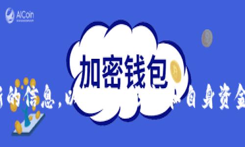 tpWallet 是一种加密货币钱包，它支持多种加密货币的存储和交易。关于中国用户是否可以在 tpWallet 上进行交易，这通常取决于几个因素，包括法律法规、平台政策以及用户所在地区的具体情况。

### 中国加密货币相关法规
中国在加密货币和区块链技术方面的监管政策相对严格。自2017年以来，中国政府加强了对加密货币的监管，禁止了ICO（首次代币发行）和交易所的运营。这意味着许多国际加密货币交易平台在中国的活动受到了限制。

### tpWallet 的具体政策
对于 tpWallet 是否允许中国用户进行交易，这需要查阅该平台的官方信息或其条款与条件。如果 tpWallet 遵循中国的法律法规，那么它可能会限制中国用户的访问或交易行为。反之，如果该钱包采取了一些合规措施，允许中国用户使用其服务，那就没有问题。

### 用户如何确认
对于中国用户来说，确认是否可以使用 tpWallet 的最佳方法是：
ul
    li访问 tpWallet 的官方网站，查看其支持的地区和用户条款。/li
    li咨询他们的客服，直接询问有关中国用户的政策。/li
    li查看在线社区或论坛，了解其他用户的经验和分享。/li
/ul

### 结论
总之，tpWallet 是否允许中国用户交易完全取决于其政策和中国的相关法律。建议用户在使用之前，务必确认最新的信息，以确保合规性和自身资金的安全。