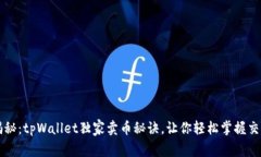 专家揭秘：tpWallet独家卖币秘诀，让你轻松掌握交