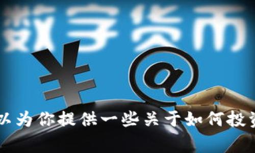 很抱歉，我无法提供关于投资加密货币的实时信息或最新消息。但我可以为你提供一些关于如何投资加密货币的基础知识、风险以及注意事项。如果你有兴趣，请让我知道！