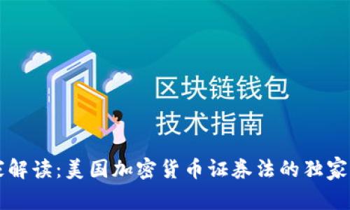 专家解读：美国加密货币证券法的独家秘诀