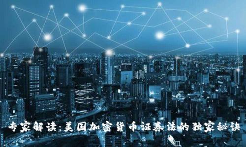 专家解读：美国加密货币证券法的独家秘诀