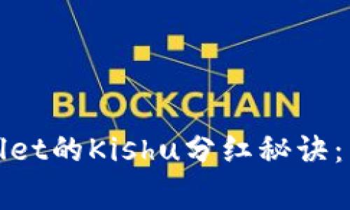bianotitpWallet的Kishu分红秘诀：专家独家解析！