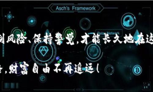   独家揭秘：如何用加密货币获取可观利润的专家秘诀 / 

 guanjianci 加密货币, 投资策略, 收益技巧 /guanjianci 

前言：加密货币的魅力
说真的，加密货币这个话题越来越热，许多人都对它充满了好奇，也有不少人在这里寻找自己的财务自由之路。从比特币到以太坊，再到最近爆火的各种山寨币，市场的变化真是让人眼花缭乱。但如果你想在这个波动剧烈的市场中获得可观的利润，需要掌握一些专家的秘诀，才能逆风翻盘，让自己的投资理智又稳健。

加密货币基础知识
在深入之前，咱们得先了解一些加密货币的基础知识。简单来说，加密货币是一种基于区块链技术的数字货币，它的魅力在于去中心化、匿名性，以及对传统金融体系的挑战。所以，你可能会问：为什么要投资加密货币？首先，加密货币的涨幅通常是传统资产无法比拟的。很多人因为早期投资比特币而实现了财富的自由，这也让加密货币成为不少投资者的“梦想之地”。

不过，你要谨记一件事，加密货币的市场并不是一个可以“盲目跟风”的地方。懂得基本的市场规律和一些投资策略是非常重要的。否则，不小心可能就会成为“割韭菜”的对象。

了解市场：趋势分析与技术面分析
首先，想要在加密货币市场获利，了解市场趋势和技术面分析是不可或缺的。你可以通过各种交易平台获取实时的价格变动和市场走势。在这方面，技术分析的工具如K线图、移动平均线、相对强弱指数（RSI）等都可以给你一些指导。当然，这需要你花时间去学习，不要以为一看就懂，其实有些细节是要慢慢把握的。

另外，不可忽视的是基本面分析。比如一个项目的白皮书、团队背景、社区活跃度以及相关新闻动态，都会影响到投资决策。有时候，一条小小的新闻都能引发巨大的市场波动，你要学会及时捕捉这些信息。

选择入场时机：何时买入与何时卖出
接下来，我们得谈谈入场时机的问题。“入场时机”这事儿，听起来简单，其实可不是随便就能抓住的。很多人买入时往往是追涨，结果却在市场调整时遭受重创。专家们建议，最好的买入时机是市场情绪较低迷的时候，这时的价格通常更为“友好”。

而“卖出时机”则稍微复杂得多。没有人能够准确预测市场的顶点，所以建议把目标利润率设定清晰。一旦实现目标，果断离场，千万不能贪心哦，这可是一大忌讳。很多玩家都是因为一时的贪婪，错过了最佳卖出时机。

投资策略：分散投资与风险管理
不论你是新手还是老手，分散投资都是加密货币投资的关键策略。别把所有的钱都压在一种币上，要做到“鸡蛋不要放在一个篮子里”。比如，你可以同时投资一些主流币，如比特币和以太坊，同时也可以试试一些潜力股Project。当然，合理配置比例也是关键，建议在整体投资中，风险资产的比例控制在30%左右，当然这个比例可以视个人的风险承受能力进行调整。

风险管理同样重要。在进入加密货币市场之前，要设定一个清晰的止损策略，以应对不可避免的市场波动。很多新手进入市场后，看到币价下滑，往往选择“舍不得”，导致亏损扩大。切记，学会放手，做出理智的决策才是赢家的秘诀。

利用工具：选择合适的交易平台
在这个信息化时代，选择一个合适的交易平台对投资者来说至关重要。其中，交易的费用、平台的安全性、用户的体验，以及是否提供良好的客户支持，都是需要考量的因素。如今市场上有很多不错的平台，如币安、火币网等，但每个平台都有其各自的特色和劣势，所以在选择之前一定要多做功课。

跟踪市场动态：社交媒体与社区互动
在加密货币的世界里，信息掌握在那些活跃于社交媒体的人手中。加入一些加密货币的社区，比如Telegram、Discord，关注一些领域内的知名博主和分析师，他们通常会为你提供有价值的市场洞察。同时，跟踪一些财经新闻网站和加密货币交易所的动态，也能帮助你及时了解市场的变化。

不断学习：关注新兴技术
加密货币领域变化如此之快，你必须保持学习的状态。关注新的技术，比如去中心化金融（DeFi）、非同质化代币（NFT）等趋势，这些都有可能成为下一个投资机会。参加一些行业会议、研讨会，获取行业专家的见解，也能增加你的专业知识，帮助决策。

总结：小心驶得万年船
最后，想要在加密货币市场里获得可观的利润，除了运用上述的投资策略和技巧，更重要的是冷静与理智。市场虽好，但也需要谨慎对待。在追逐利润的同时，别忘了控制风险、保持警觉，才能长久地在这个多变的市场中生存下去。

希望这些独家的专家秘诀对你的加密货币投资之路有所帮助！记住，总有新的机会等着你去发现，但同时也要有足够的智慧去应对市场的挑战。走一条理性的投资之路，财富自由不再遥远！