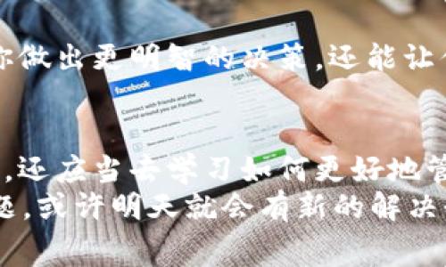   tpWallet手续费突然上涨？专家揭秘独家秘诀，让你省钱又省心！ / 

 guanjianci tpWallet, 手续费, 钱包管理 /guanjianci 

引言：为何关注tpWallet手续费变动？
说真的，随着数字货币的普及，越来越多的人开始关注tpWallet这个钱包。不止因为它的使用方便，更因为它涉及到我们每一笔交易的费用——手续费。很多用户发现，最近tpWallet的手续费有所上升，这个变化让不少人感到困惑甚至担忧。为什么会这样？这背后有哪些原因？今天，咱们就来深入聊聊。

手续费是什么？简单了解tpWallet的基本概念
在咱们深入探讨手续费变高的原因之前，我想先给大家普及一下手续费的基本概念。简单来说，手续费就是你在使用电子钱包进行交易时，需要支付给平台的一部分费用。这个费用可以用来覆盖网络运作、交易验证、以及平台服务等诸多开销。
对于tpWallet来说，手续费的具体数额可以根据多种因素变动，比如网络拥堵程度、交易金额大小，甚至是你所选择的交易方式。对，并不是所有的交易方式费用都一样，某些方式更省钱！

tpWallet手续费为什么会增加？
回到主题，手续费为什么会突然上涨？其实，这个问题的答案并不简单。我们可以从几个方面来分析：

h41. 网络拥堵/h4
首先要提的就是网络拥堵问题。当很多用户同时在进行交易时，整个网络就会变得繁忙，交易所需的处理时间也会延长。为了鼓励矿工优先处理自己的交易，用户便会自觉地提高自己愿意支付的手续费，最终导致整个系统手续费的上涨。

h42. 平台政策调整/h4
有时候，tpWallet的运营团队可能会根据市场情况及用户反馈，调整手续费的结构。例如，他们可能会为了吸引更多的用户，短时间内降低手续费，而在总结运营情况后又重新上调。这样的调整虽然可能让用户一时觉得困惑，但通常是为了平台的长期可持续运营。

h43. 竞争的影响/h4
另外，市场上的竞争也会影响手续费的高低。如果其他竞争对手的手续费变动很大，tpWallet作为市场的一员，可能也会跟随调整，避免过大的市场掉队。

如何应对tpWallet手续费上涨？
好吧，手续费上涨，再加上钱包里的钱总是要用的，怎么办？别担心，下面我给大家几个小窍门，帮助你在tpWallet上省钱。

h41. 选择合适的时间进行交易/h4
你知道吗，有些时候手续费会因为交易的时间不同而差异巨大。比如在周末或者节假日，很多人都在活跃交易，费用自然会高。尽量选择人少的时间段交易，可以省不少！

h42. 尝试使用不同的交易方式/h4
如前面所说，tpWallet可能提供多种交易方式，各自的手续费都不同。是不是有些方式更便宜呢？可以尝试一下，选择那些手续费低的方式，既能省钱，又不耽误你的交易！

h43. 关注平台通知与优惠活动/h4
经常关注tpWallet的官方通知，了解他们的优惠活动也是一个好办法。偶尔会有一些手续费减免的活动，尤其是在某些节假日或者推出新功能的时候。

h44. 学习基本的交易知识/h4
最后，我想说的是，学习一些基本的区块链和钱包知识，了解造成手续费变化的因素，绝对是对你自己的投资有帮助的。这不仅可以帮助你做出更明智的决策，还能让你在交易中少交冤屈钱。

总结：随着tpWallet的变化，用户也要不断学习
综合而言，手续费的上涨并不只是个别现象，而是整个数字货币生态圈的一部分。面对这种变化，用户除了关注自身的交易方式和时机外，还应当去学习如何更好地管理自己的钱包，避免支付过多的手续费。
希望今天的分析对你有所帮助！如果你还有其它关于tpWallet的问题或者想了解的内容，尽管问我哦！毕竟，股市常变，如今的手续费问题，或许明天就会有新的解决办法。
