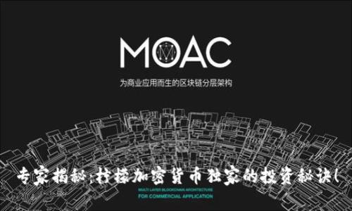专家揭秘：柠檬加密货币独家的投资秘诀！