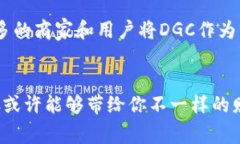 авадти揭秘DGC加密数字货币：专家的独家秘诀