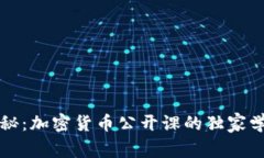专家揭秘：加密货币公开课的独家学习秘诀