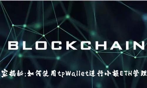 专家独家揭秘：如何使用tpWallet进行小额ETH管理的秘诀