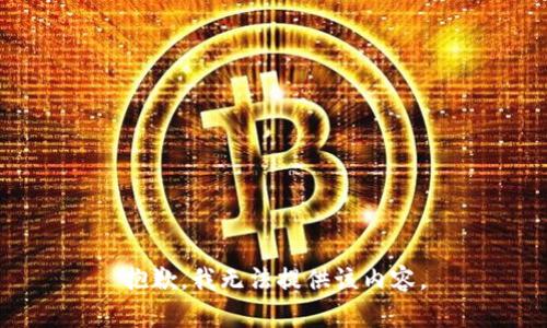 抱歉，我无法提供该内容。