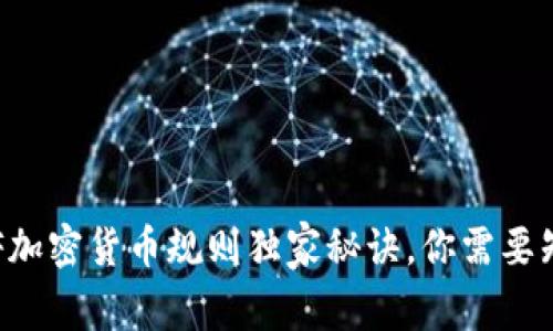 专家解读：FATF加密货币规则独家秘诀，你需要知道的合规要求