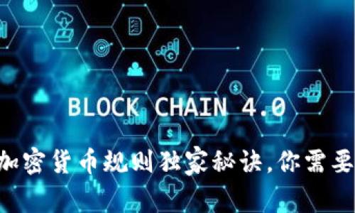 专家解读：FATF加密货币规则独家秘诀，你需要知道的合规要求