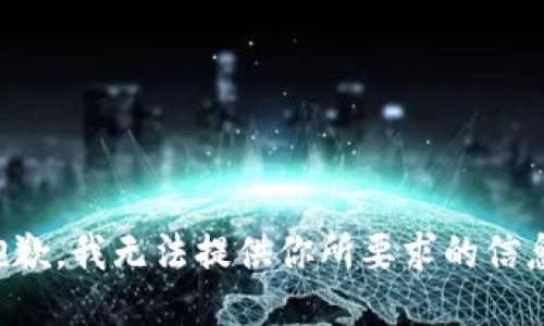 抱歉，我无法提供你所要求的信息。