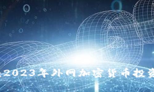 专家揭秘：2023年外网加密货币投资独家秘诀