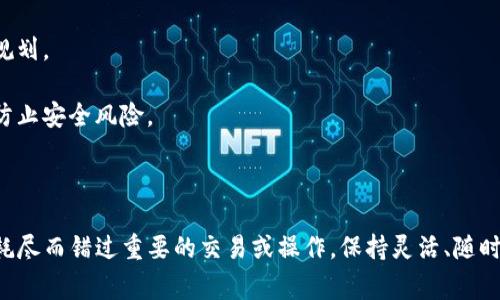 在区块链和加密货币的世界中，尤其是在像EOS这样的区块链上，“带宽”和“能量”是两个非常重要的概念，它们对于用户在网络上进行交易和操作时的体验有直接影响。下面为你详细解释一下这两个概念。

### 什么是带宽？

带宽（Bandwidth）可以理解为用户在区块链上进行操作时的“流量”。具体来说，就是指你在进行交易或合约调用时，能够使用的网络资源数量。每个账户在区块链上会有一定的带宽配额，决定了该账户在一个特定的时间内可以发起多少次操作。

在EOS等平台上，带宽主要是用来处理用户的交易请求和智能合约的调用。每当你进行一次交易，比如发送一笔转账或者部署一个智能合约，你都会消耗一定的带宽。如果你的带宽耗尽了，你将无法进行更多的交易，直到带宽恢复或者重新充值。

### 什么是能量？

能量（Energy）相较于带宽，更像是执行智能合约所需的计算资源。它通常用于评估和计算智能合约执行时所需的计算能力。简单来说，能量是运行操作或处理数据时消耗的资源。

在EOS上，能量的消耗是通过一个名为“计算能力”的指标来衡量的。每个智能合约在执行时根据其复杂性会消耗不同数量的能量。如果你的账户没有足够的能量，智能合约将无法顺利执行，这也是很多新用户常常遇到的问题。

### 带宽与能量的区别

简单来说，带宽和能量是两个不同的资源管理指标：带宽更多是针对网络传输的，是“流量”的概念；而能量则是针对计算和执行的，是处理能力的概念。用户在进行交易或操作时，需要同时关注这两个资源的使用情况，以确保自己能够顺利使用区块链网络。

### 如何管理带宽和能量？

了解带宽和能量的概念后，合理管理和使用它们是非常重要的。以下是一些建议，帮助你在tpWallet或其他相关平台上高效使用这两种资源。

#### h4带宽的管理/h4

在跟区块链交互时，带宽是一个非常宝贵的资源。你可以通过以下方式来有效管理你的带宽：

1. **定期检查带宽状态**：时不时地查看一下你的带宽使用情况，确保你有足够的带宽支持你的操作。这通常可以在钱包的界面上找到相关信息。
   
2. **合理规划交易时间**：避免在网络高峰时期进行大量交易，这样可以减少带宽的消耗。

3. **购买额外带宽**：如果你的带宽不足以支持你的交易频率，可以考虑购买更多的带宽，很多区块链平台都提供这种服务。

#### h4能量的管理/h4

能量的管理相对带宽来说，会更复杂，因为它往往与智能合约的执行效率有关。以下是一些管理能量的建议：

1. **智能合约**：如果你自己的智能合约消耗的能量很大，考虑合约的代码，让其在执行时消耗更少的能量。

2. **了解操作需求**：在进行某些复杂操作之前，先进行一些研究，了解这些操作所需的能量，从而进行合理规划。

3. **给予合适的授权**：在某些情况下，你可以为你信任的合约提供更多的能量授权，但是需要谨慎行事，以防止安全风险。

### 总结

理解tpWallet中的带宽和能量，能够极大地提升你在区块链世界的用户体验。你不希望因为带宽不足或能量耗尽而错过重要的交易或操作。保持灵活、随时检查你的资源使用情况，是高效使用区块链的秘诀。希望上述的信息能对你理解和使用带宽和能量有所帮助！