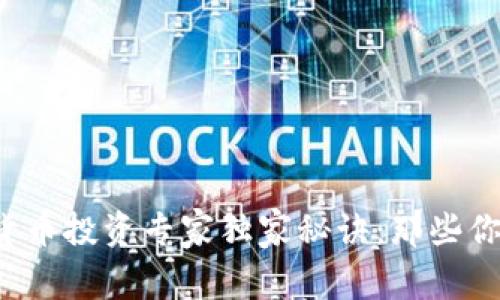 2024年数字加密货币投资专家独家秘诀：那些你不能错过的潜力币