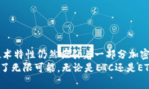 ETC，即以太经典（Ethereum Classic），是一种基于以太坊（Ethereum）技术的加密货币。它源自于2016年以太坊的一次硬分叉，主要是因为对以太坊网络的一个重大事件“DAO攻击”的处理存在分歧。以下是对ETC的详细介绍。

什么是以太经典（ETC）
以太经典（Ethereum Classic，简称ETC）是一种开源的区块链平台，允许开发者构建和部署智能合约和去中心化应用（DApps）。ETC源于以太坊（Ethereum），是以太坊网络的一个分支，最初的诞生缘于对“DAO事件”的不同看法。

DAO事件的背景
在2016年，区块链上的一种名为DAO（Decentralized Autonomous Organization，去中心化自治组织）的项目吸引了大量投资。然而，DAO的智能合约出现了漏洞，导致黑客通过这一漏洞盗取了约360万以太币（ETH）。“以太坊基金会”决定进行硬分叉以返回被盗资金，这个决定引发了社区的分歧。
一些人认为，应该遵循区块链的不可更改性，他们想要保持原来的以太坊链，于是形成了以太经典（ETC）。因此，两个不同的链应运而生：以太坊（ETH）和以太经典（ETC）。

以太经典的技术特点
ETC和ETH在技术上有很多相似之处。它们都基于以太坊的基本技术架构，开发了智能合约和去中心化应用。但这两者在后续发展中逐渐出现了差异。
1. strong不可篡改性/strong：ETC坚持区块链的不可更改性原则，认为历史是无法被篡改的。这意味着即使是受到黑客攻击，历史记录也不应该被更改。
2. strong硬币供应/strong：ETC的总供应量是固定的，预计将会比ETH更高。这是因为ETC团队在创建时决定了不同于ETH的通胀委员会。
3. strong挖矿方式/strong：ETC使用的是Ethash算法，与ETH相同。在加密货币的挖矿过程中，矿工需要消耗大量的计算资源来验证交易。

ETC的应用场景
以太经典不仅仅是一种数字货币，它的技术平台可以支持多种应用场景：
1. strong智能合约/strong：ETC平台允许用户创建和执行智能合约，用户可以在链上创建各种协议，自动执行条款。
2. strong去中心化应用（DApps）/strong：开发者可以基于ETC构建多种类型的DApps，如游戏、社交媒体、金融服务等。
3. strong数字资产管理/strong：ETC可用于管理各种数字资产，包括其他加密货币和代币。

ETC的优势与劣势
每种加密货币都有其独特的优势与劣势，ETC也不例外。
strong优势：/strong
ul
    li坚持去中心化和不可篡改性原则，拥有忠实的用户社区。/li
    li由于ETC和ETH的共同历史，ETC在技术上有一定的成熟度和稳定性。/li
/ul

strong劣势：/strong
ul
    li相对较小的社区和生态系统，开发者和用户数量少于以太坊。/li
    li受到安全问题的困扰，过去曾遭遇多次51%攻击。/li
/ul

如何获取和使用ETC
获取ETC的方式有很多，最常见的包括：
1. strong交易所购买/strong：你可以在主要的加密货币交易所（如Coinbase、Binance等）直接购买ETC。这通常是最简单直接的方法。
2. strong挖矿/strong：如果你对加密货币挖矿感兴趣，你可以通过挖矿的方式获取ETC。需要基本的硬件和一些技术知识。
3. strong接受支付/strong：如果你自己经营业务，可以选择接受ETC作为支付方式，扩大支付选项并吸引加密货币用户。

结论
以太经典（ETC）作为以太坊的一个分支，以其独特的理念和技术继续在区块链领域中存在。虽然面临不少挑战和竞争，但它的坚持和技术特性仍然吸引着一部分加密货币爱好者。 
所以，如果你对区块链技术、智能合约或去中心化应用感兴趣，ETC无疑是一个值得研究和探索的领域。说真的，区块链技术的未来充满了无限可能，无论是ETC还是ETH，它们都代表着这一波技术革新的浪潮。