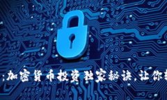 专家揭秘：加密货币投资独家秘诀，让你轻松上