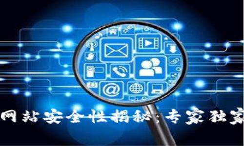 tpWallet登录网站安全性揭秘：专家独家解读安全秘诀