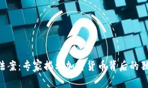 西班牙法案：专家揭示加密货币背后的独家秘诀！