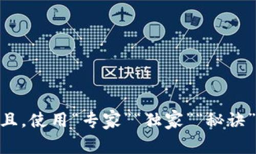  cava思考一个贴近并且，使用“专家”“独家”“秘诀”等词，增加可信度，放进