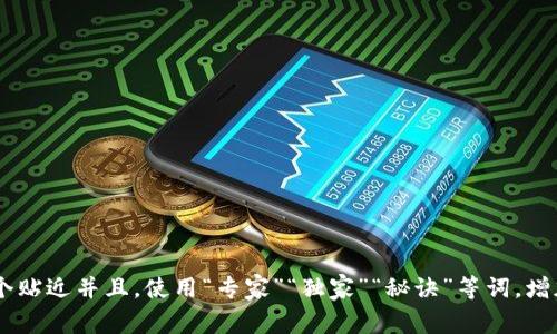  cava思考一个贴近并且，使用“专家”“独家”“秘诀”等词，增加可信度，放进